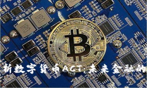全面解析数字货币ACT：未来金融的新宠儿