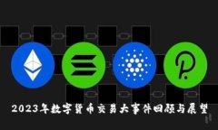 2023年数字货币交易大事件回顾与展望