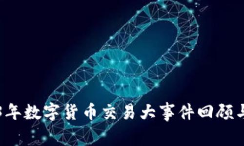 2023年数字货币交易大事件回顾与展望