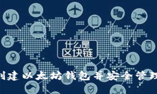 如何使用PHP创建以太坊钱包并安全管理你的数字资产
