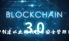如何使用PHP创建以太坊钱包并安全管理