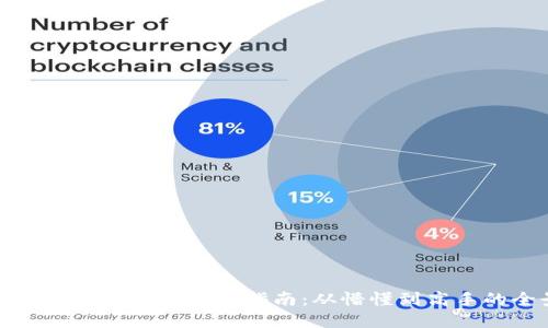 加密数字货币零基础入门指南：从懵懂到高手的全景探索