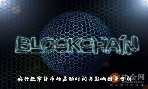 央行数字货币的启动时间与影响因素分析