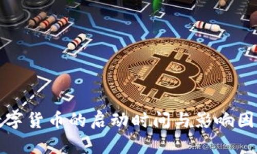 央行数字货币的启动时间与影响因素分析