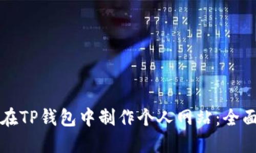 如何在TP钱包中制作个人网站：全面指南