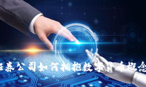 证券公司如何拥抱数字货币概念？