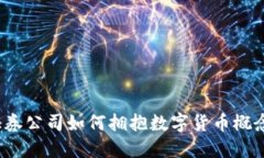 证券公司如何拥抱数字货币概念？