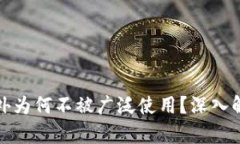 数字货币在国外为何不被广泛使用？深