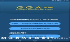 如何减少以太坊交易的手续费？Token钱