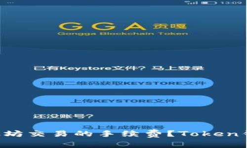 如何减少以太坊交易的手续费？Token钱包用户必看!