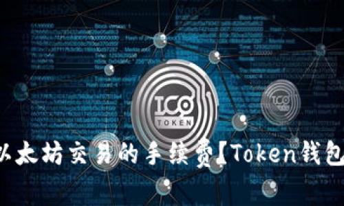 如何减少以太坊交易的手续费？Token钱包用户必看!