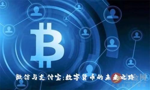 微信与支付宝：数字货币的未来之路