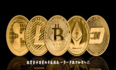 数字货币借贷的开通指南：一步一步教
