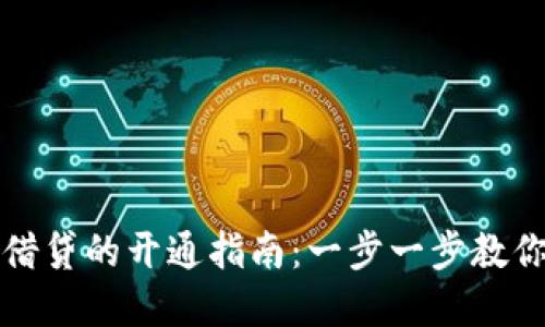 数字货币借贷的开通指南：一步一步教你如何入门