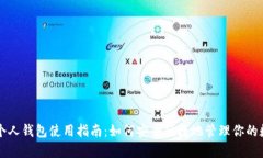 以太坊个人钱包使用指南：如何安全便