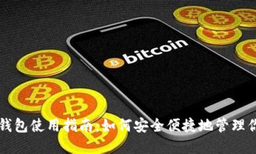 以太坊个人钱包使用指南：如何安全便捷地管理你的数字资产