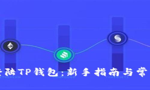 如何快速登陆TP钱包：新手指南与常见问题解答