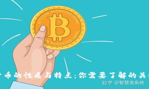 数字货币的性质与特点：你需要了解的关键要素