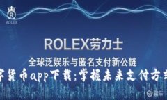 央行数字货币app下载：掌握未来支付方