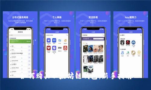 如何购买以太坊链钱包：新手指南