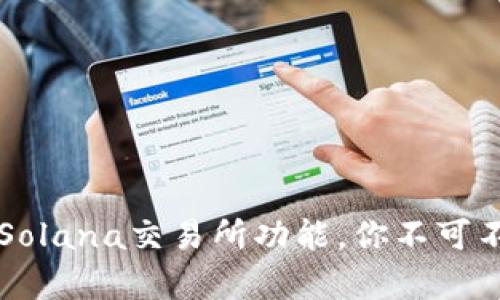 : 深度解析TP钱包及其Solana交易所功能，你不可不知的数字货币投资平台