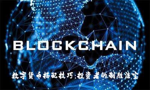 数字货币搭配技巧：投资者的制胜法宝