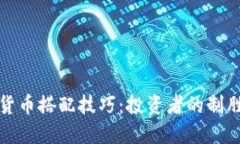 数字货币搭配技巧：投资者的制胜法宝
