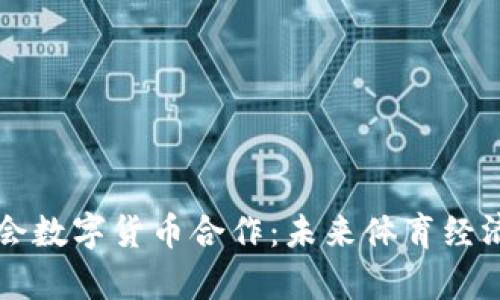 中俄冬奥会数字货币合作：未来体育经济的新篇章