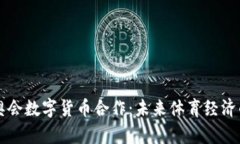 中俄冬奥会数字货币合作：未来体育经