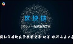 中国如何有效监管数字货币：政策、挑
