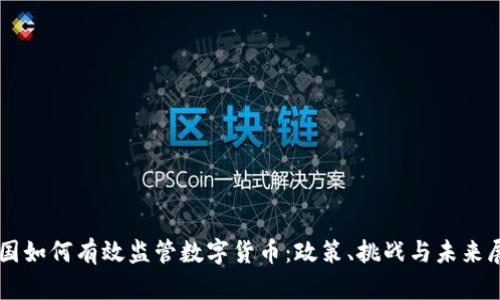 中国如何有效监管数字货币：政策、挑战与未来展望