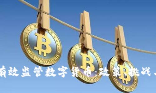 中国如何有效监管数字货币：政策、挑战与未来展望