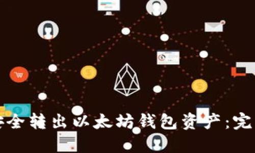 如何安全转出以太坊钱包资产：完整指南