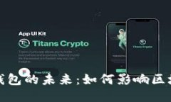 以太坊网页钱包的未来：如何影响区块