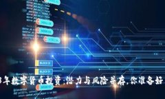 2023年数字货币投资：潜力与风险并存
