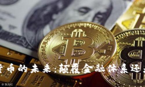 Libra数字货币的未来：颠覆金融体系还是昙花一现？