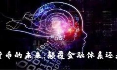 Libra数字货币的未来：颠覆金融体系还