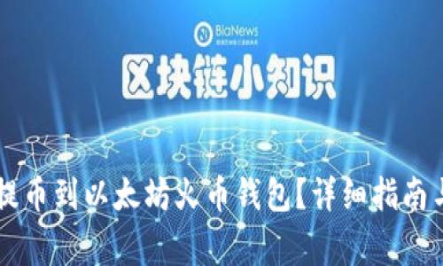 如何顺利将HT提币到以太坊火币钱包？详细指南与常见问题解答