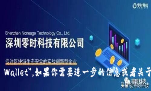 以太坊钱包的英文是 