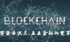 加快数字货币试点：未来金融的变革与