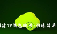 如何重新创建TP钱包账号：快速简单的