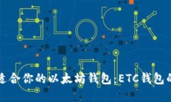 如何选择适合你的以太坊钱包：ETC钱包