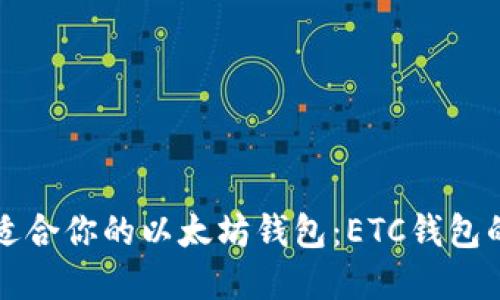 如何选择适合你的以太坊钱包：ETC钱包的全面指南