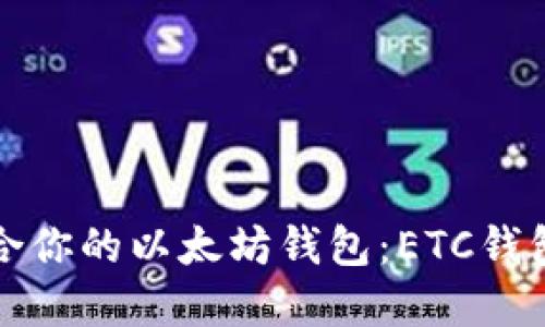 如何选择适合你的以太坊钱包：ETC钱包的全面指南
