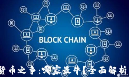 
2023年数字货币之争：哪家最牛？全面解析市场顶尖玩家