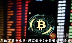 2023年数字货币之争：哪家最牛？全面
