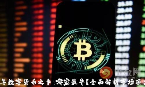 
2023年数字货币之争：哪家最牛？全面解析市场顶尖玩家