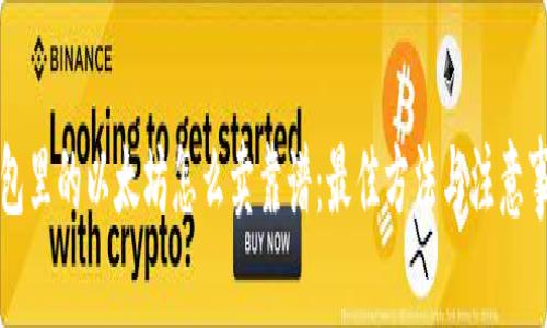 钱包里的以太坊怎么卖靠谱：最佳方法与注意事项