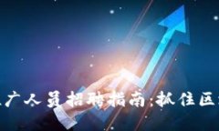 温州数字货币推广人员招聘指南：抓住