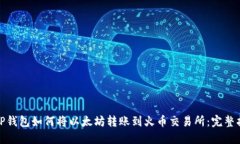 : TP钱包如何将以太坊转账到火币交易